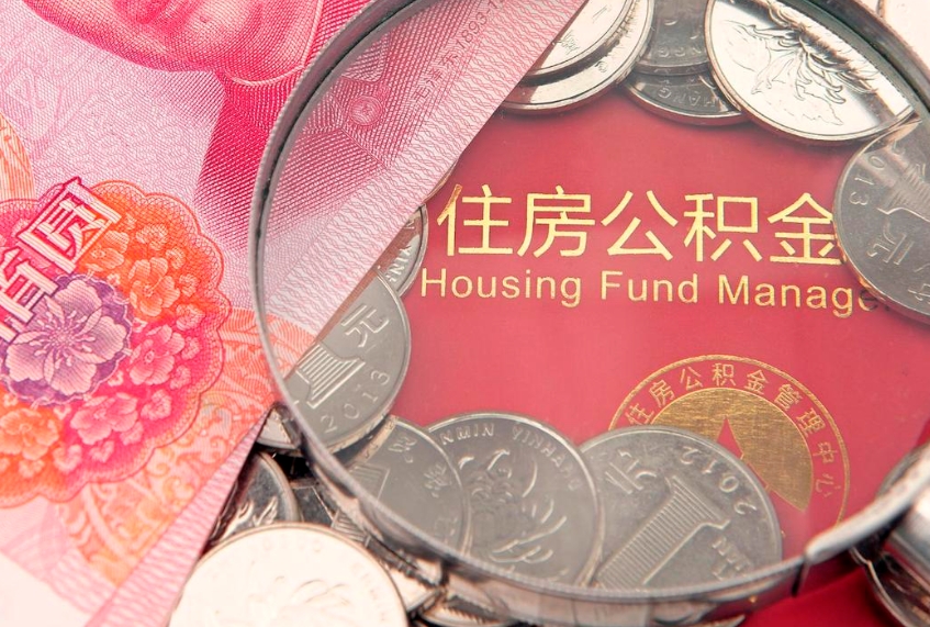 孝义公积金提取诈骗套路（骗提取公积金会有什么后果）