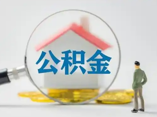 孝义代取公积金怎么收费（欠了很多网贷想用公积金还）