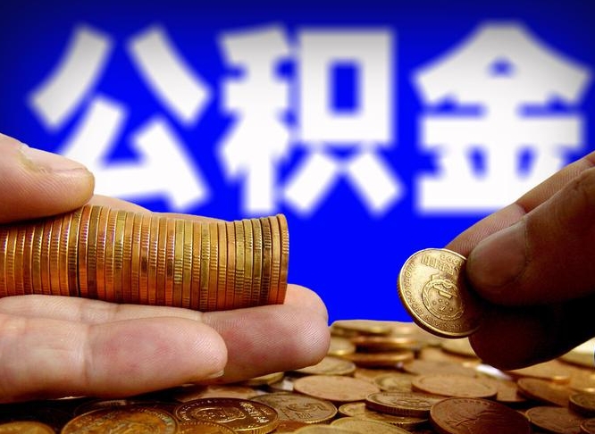 孝义代取公积金怎么收费（欠了很多网贷想用公积金还）